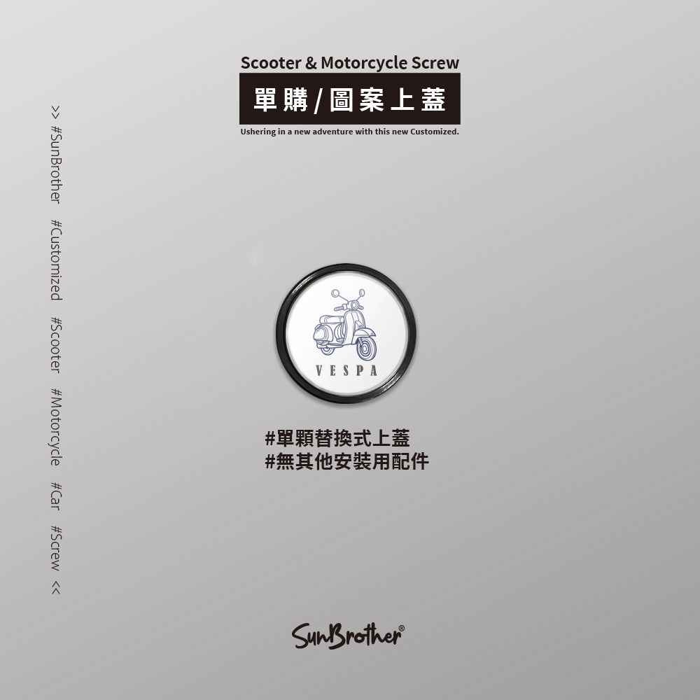 Vespa/A/汽機車大牌螺絲 SunBrother孫氏兄弟