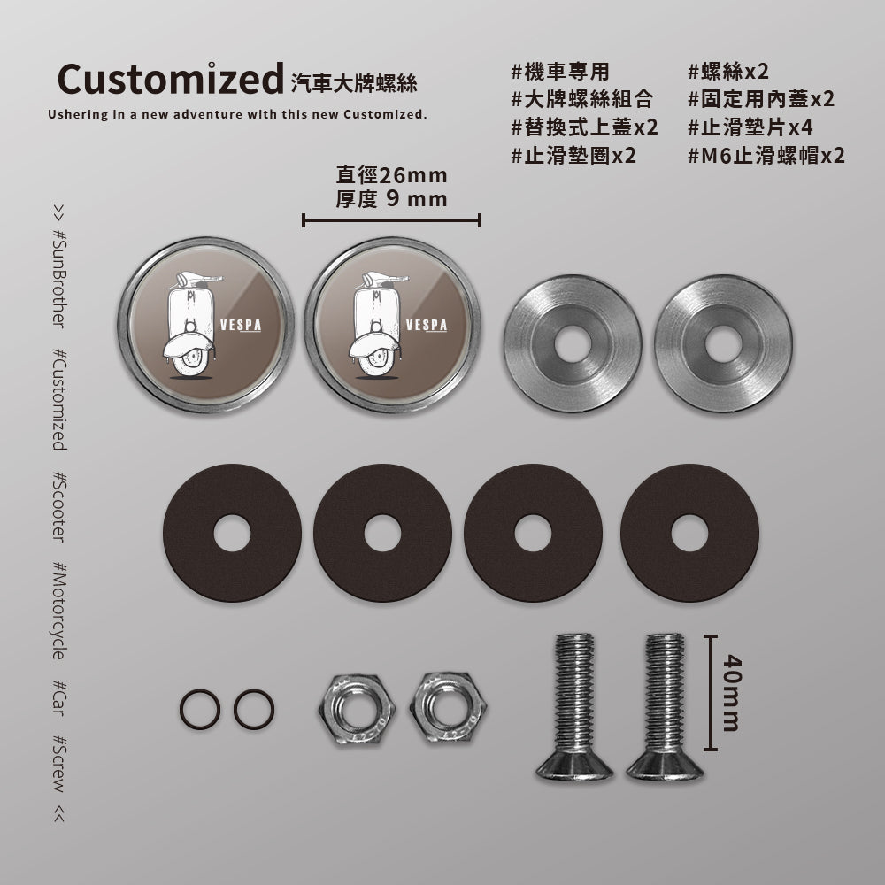 Vespa/B/汽機車大牌螺絲 SunBrother孫氏兄弟