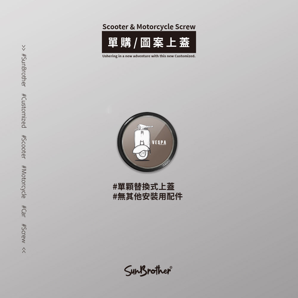 Vespa/B/汽機車大牌螺絲 SunBrother孫氏兄弟