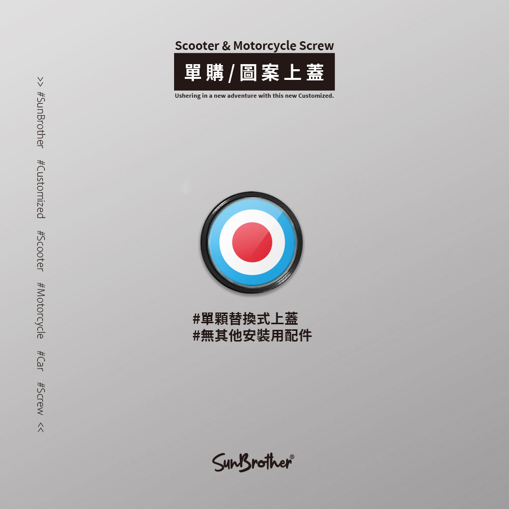 Vespa/C/汽機車大牌螺絲 SunBrother孫氏兄弟