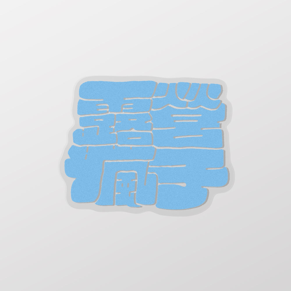 露營瘋子/戴生家族/車貼、貼紙、軟磁 SunBrother孫氏兄弟