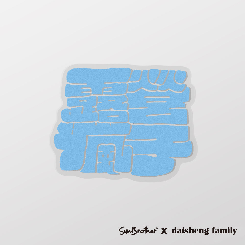 露營瘋子/戴生家族/車貼、貼紙、軟磁 SunBrother孫氏兄弟