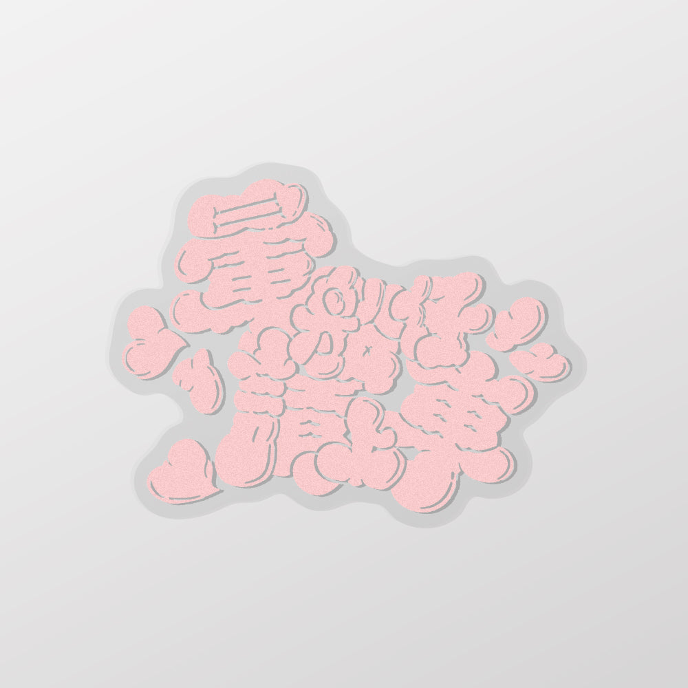 暈船仔請上車/戴生家族/車貼、貼紙、軟磁 SunBrother孫氏兄弟