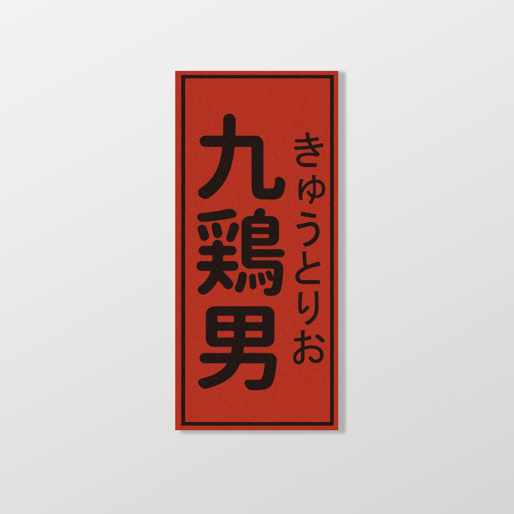 九雞男/暖暖小河瓶x昔昔日本飯丸/車貼、貼紙、軟磁 SunBrother孫氏兄弟