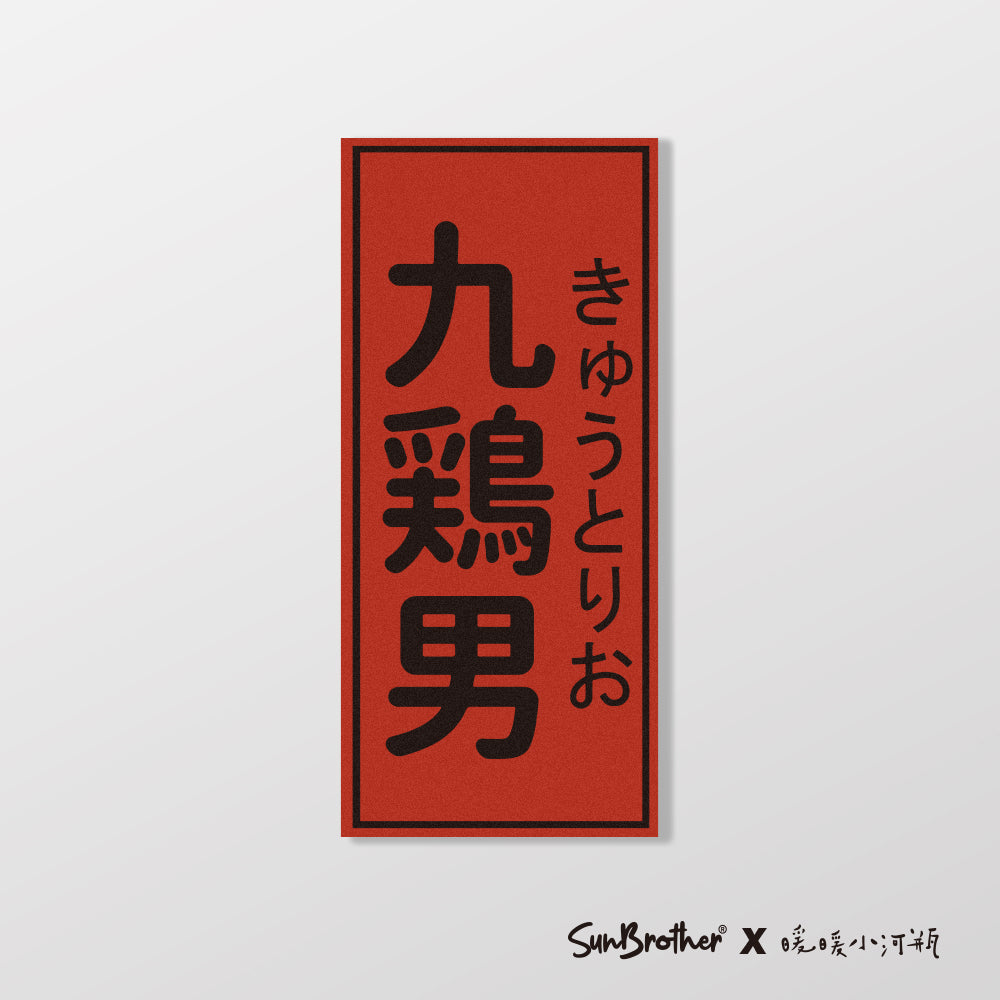九雞男/暖暖小河瓶x昔昔日本飯丸/車貼、貼紙、軟磁 SunBrother孫氏兄弟