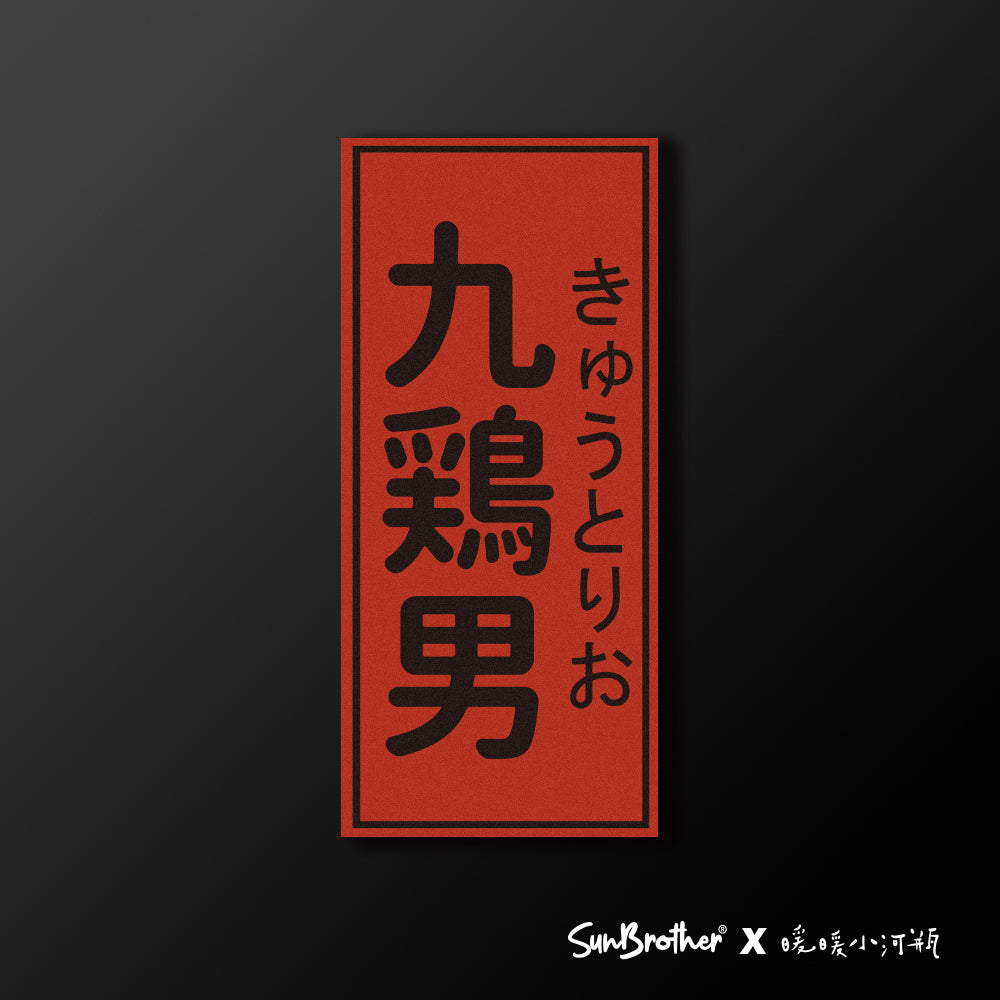 九雞男/暖暖小河瓶x昔昔日本飯丸/車貼、貼紙、軟磁 SunBrother孫氏兄弟