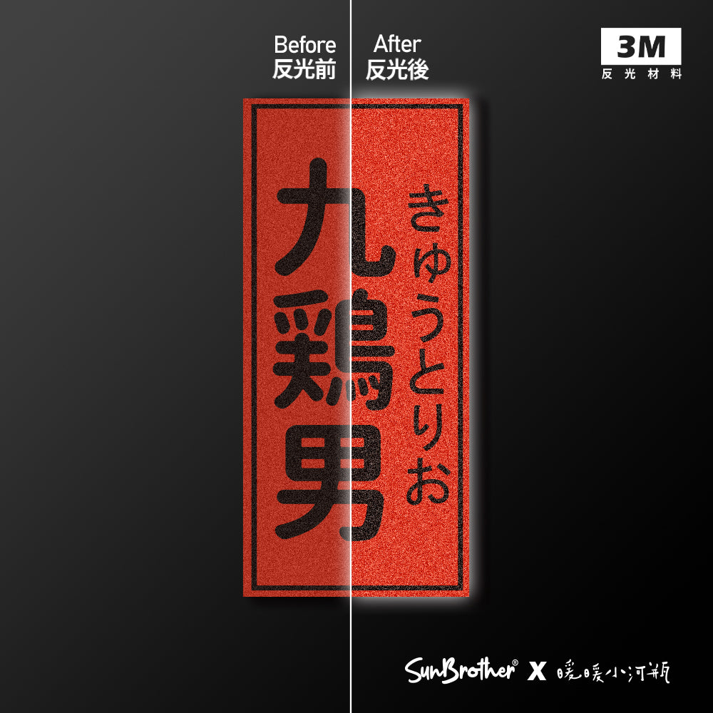 九雞男/暖暖小河瓶x昔昔日本飯丸/車貼、貼紙、軟磁 SunBrother孫氏兄弟