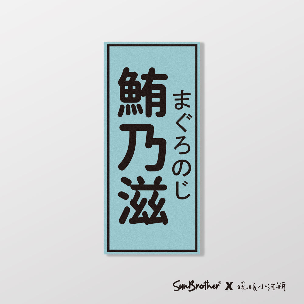 鮪乃滋/暖暖小河瓶x昔昔日本飯丸/車貼、貼紙、軟磁 SunBrother孫氏兄弟