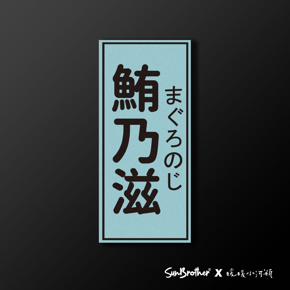 鮪乃滋/暖暖小河瓶x昔昔日本飯丸/車貼、貼紙、軟磁 SunBrother孫氏兄弟