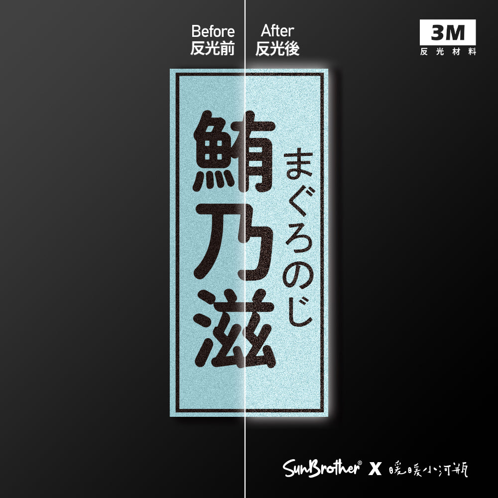 鮪乃滋/暖暖小河瓶x昔昔日本飯丸/車貼、貼紙、軟磁 SunBrother孫氏兄弟