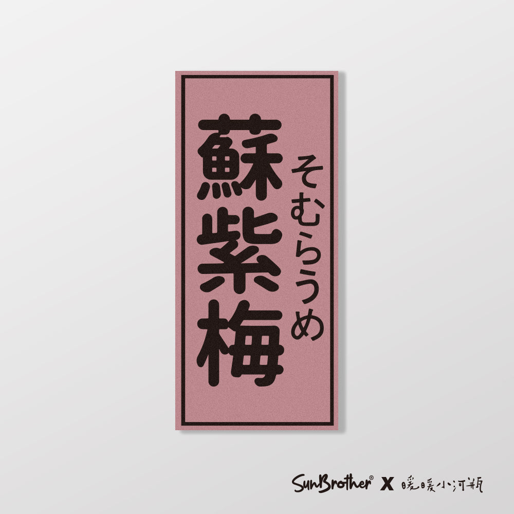 蘇紫梅/暖暖小河瓶x昔昔日本飯丸/車貼、貼紙、軟磁 SunBrother孫氏兄弟