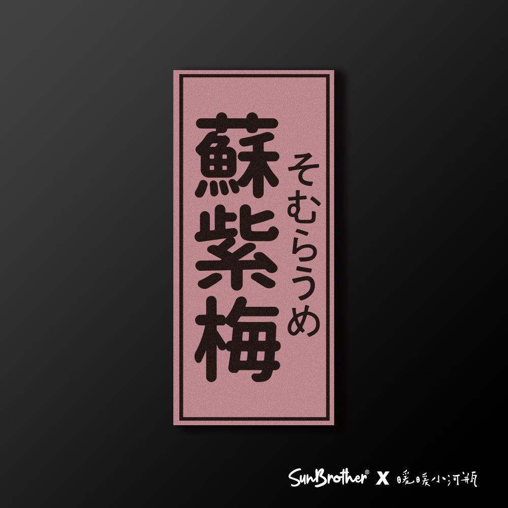 蘇紫梅/暖暖小河瓶x昔昔日本飯丸/車貼、貼紙、軟磁 SunBrother孫氏兄弟