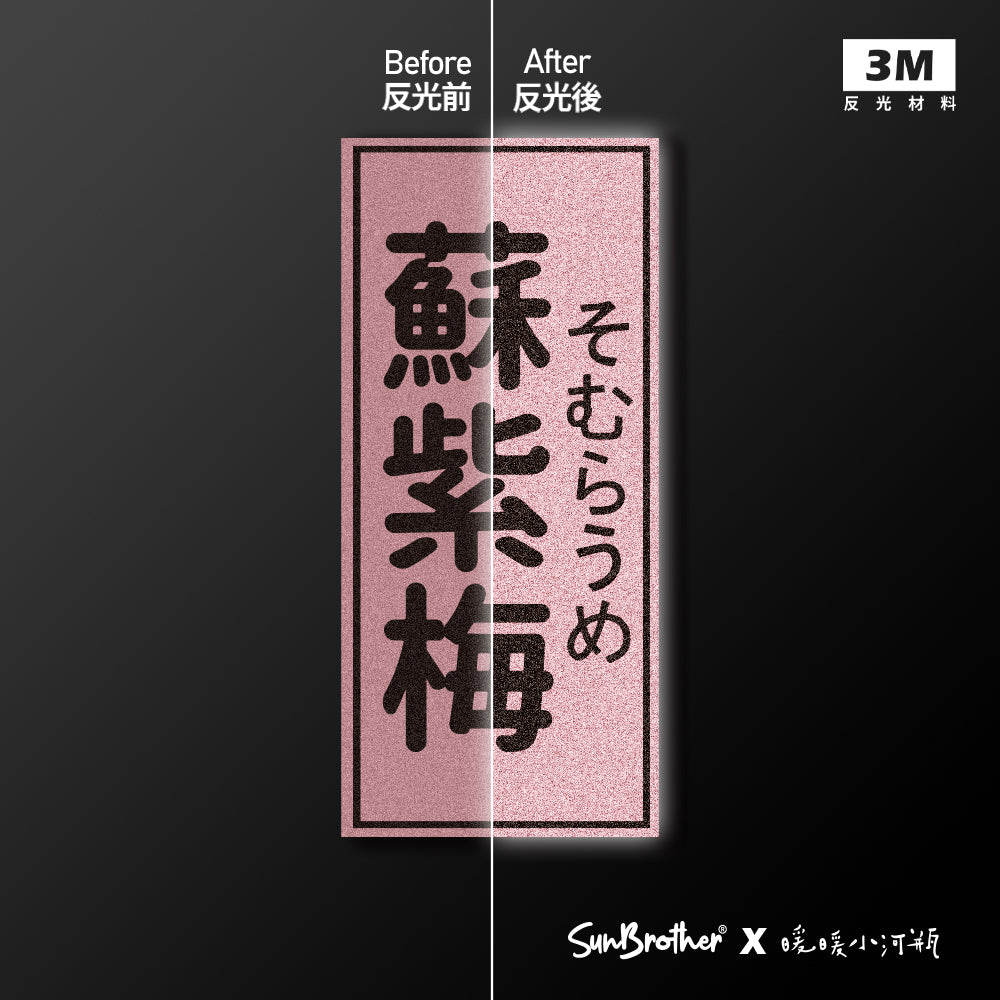 蘇紫梅/暖暖小河瓶x昔昔日本飯丸/車貼、貼紙、軟磁 SunBrother孫氏兄弟