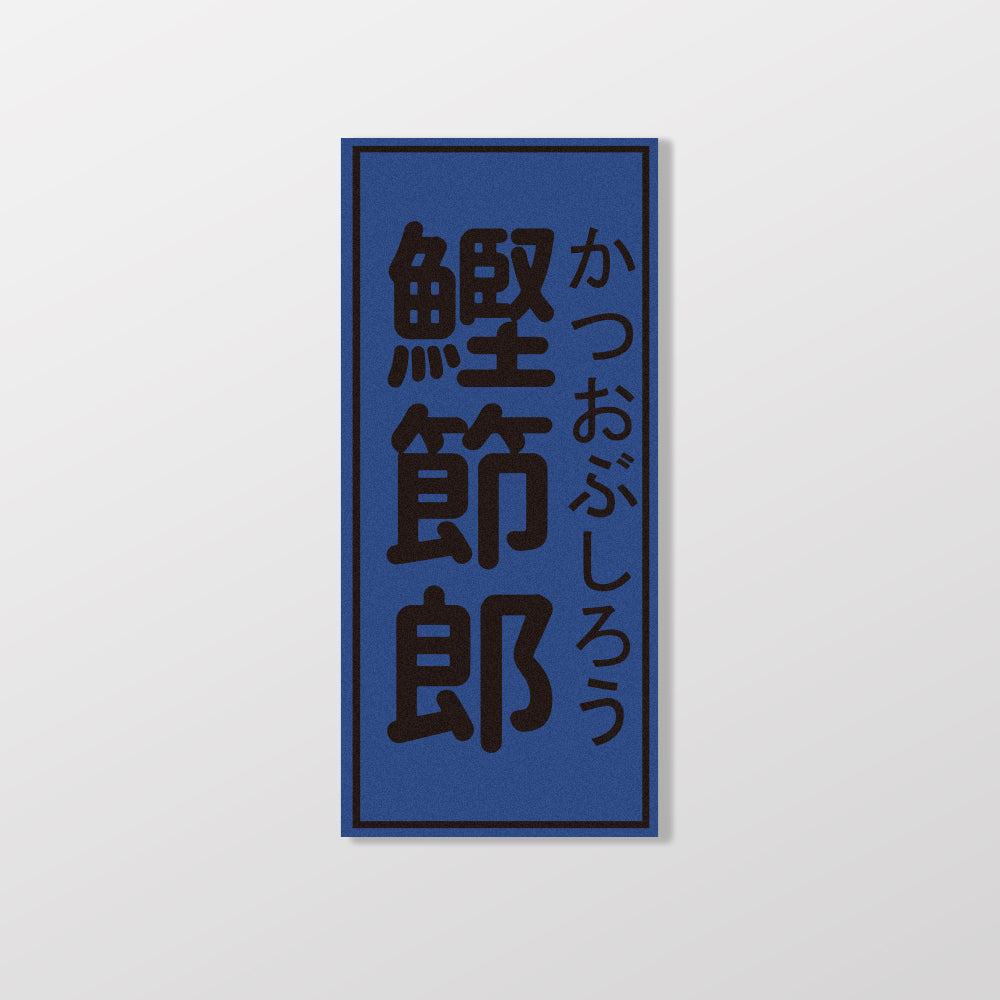 鰹節郎/暖暖小河瓶x昔昔日本飯丸/車貼、貼紙、軟磁 SunBrother孫氏兄弟