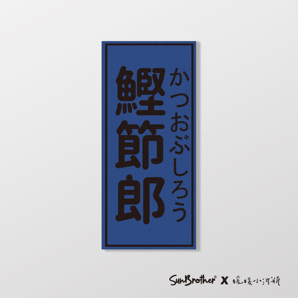 鰹節郎/暖暖小河瓶x昔昔日本飯丸/車貼、貼紙、軟磁 SunBrother孫氏兄弟