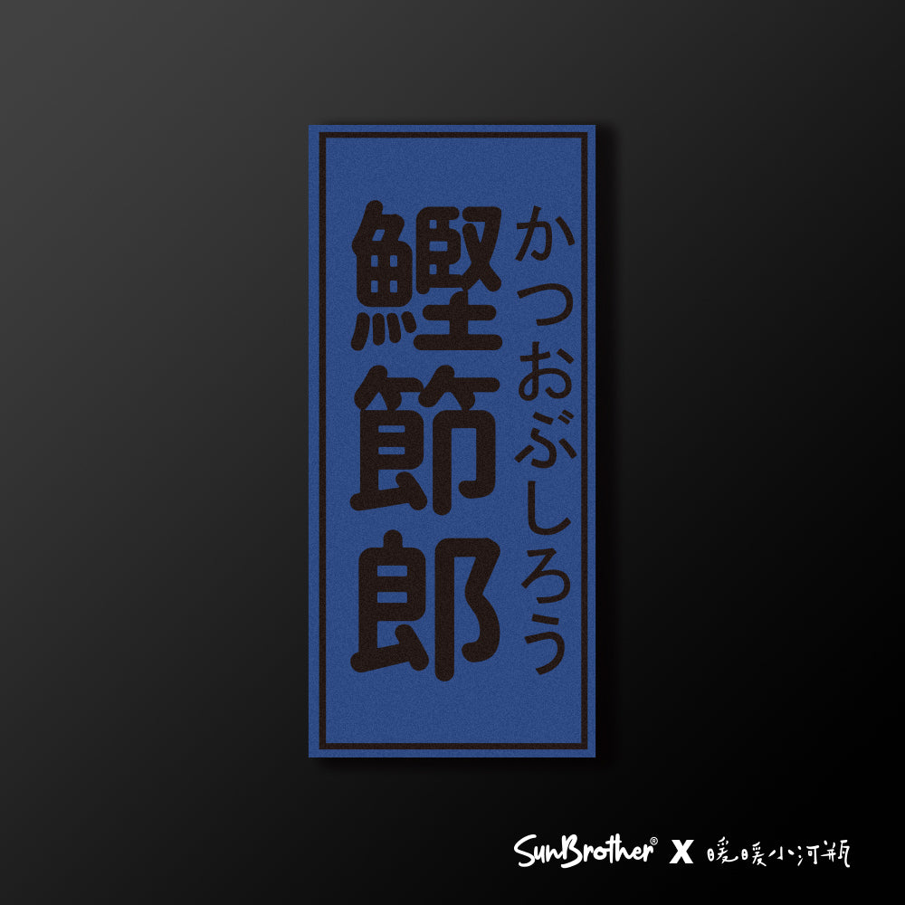 鰹節郎/暖暖小河瓶x昔昔日本飯丸/車貼、貼紙、軟磁 SunBrother孫氏兄弟