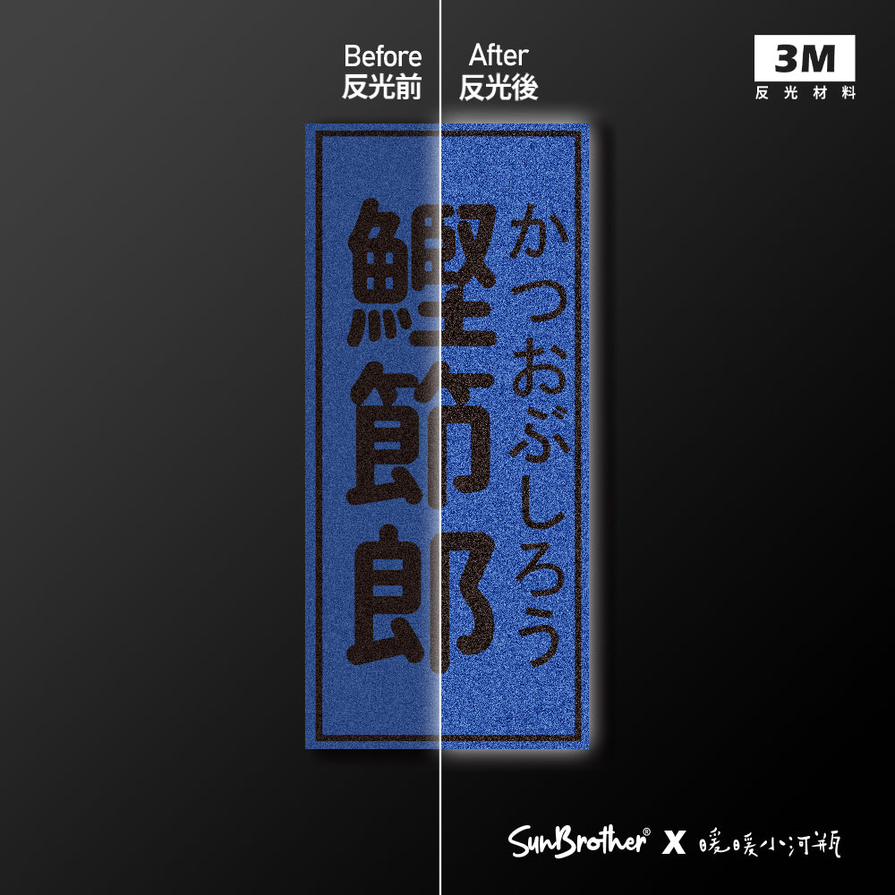 鰹節郎/暖暖小河瓶x昔昔日本飯丸/車貼、貼紙、軟磁 SunBrother孫氏兄弟