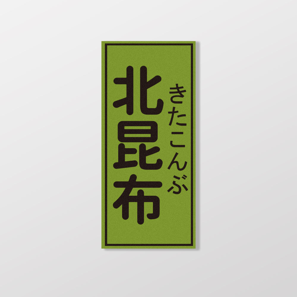 北昆布/暖暖小河瓶x昔昔日本飯丸/車貼、貼紙、軟磁 SunBrother孫氏兄弟
