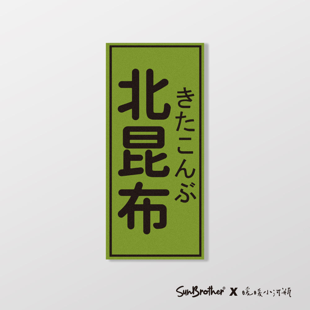 北昆布/暖暖小河瓶x昔昔日本飯丸/車貼、貼紙、軟磁 SunBrother孫氏兄弟