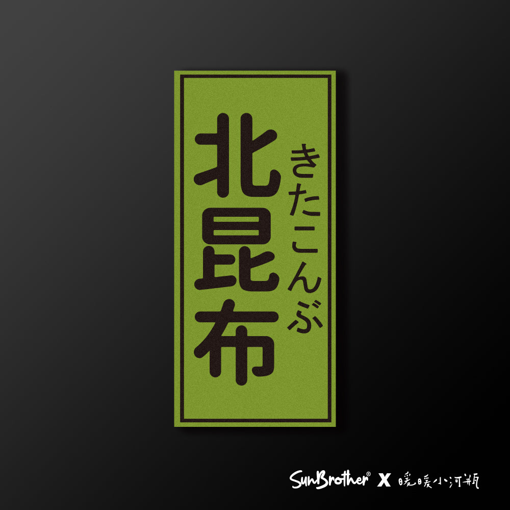 北昆布/暖暖小河瓶x昔昔日本飯丸/車貼、貼紙、軟磁 SunBrother孫氏兄弟