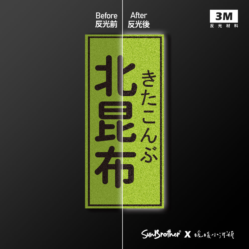北昆布/暖暖小河瓶x昔昔日本飯丸/車貼、貼紙、軟磁 SunBrother孫氏兄弟