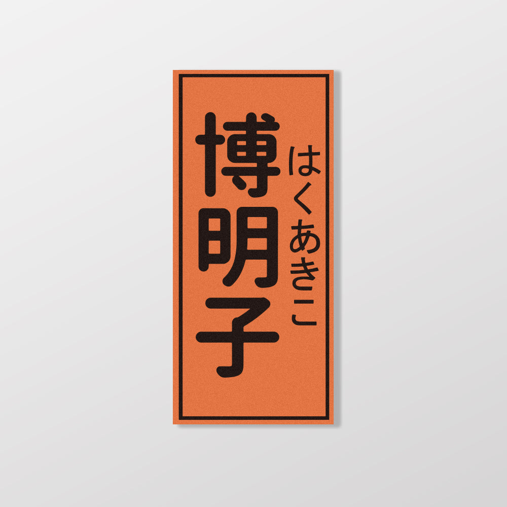 博明子/暖暖小河瓶x昔昔日本飯丸/車貼、貼紙、軟磁 SunBrother孫氏兄弟