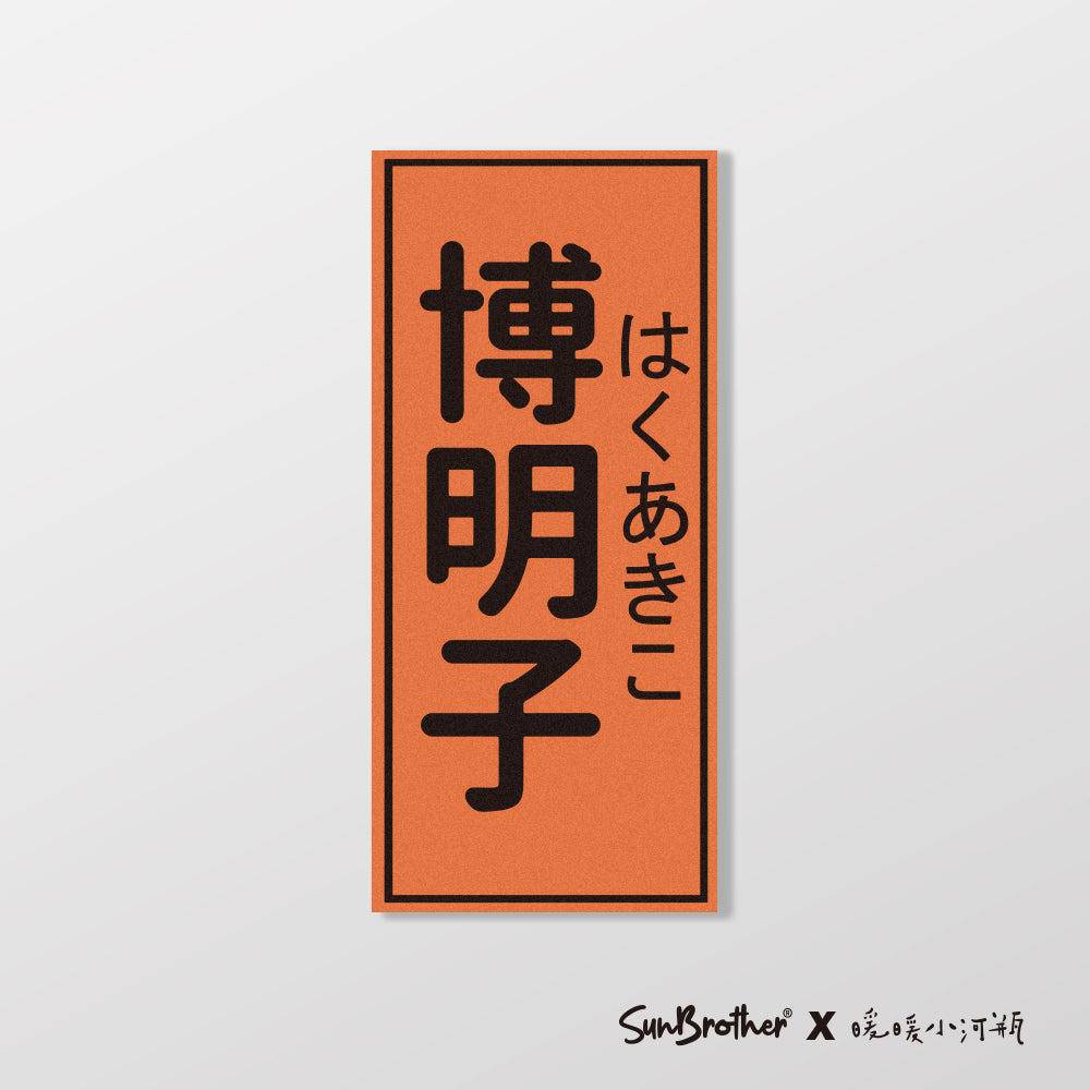 博明子/暖暖小河瓶x昔昔日本飯丸/車貼、貼紙、軟磁 SunBrother孫氏兄弟