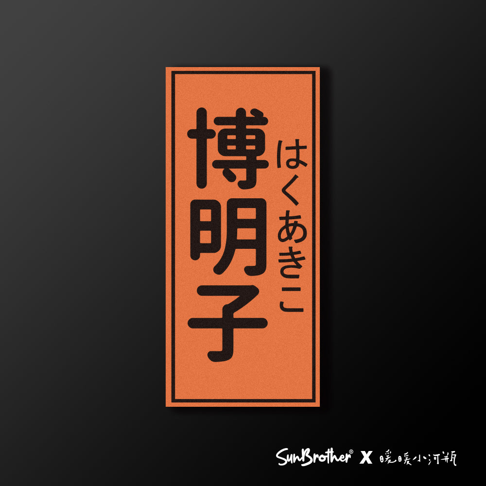博明子/暖暖小河瓶x昔昔日本飯丸/車貼、貼紙、軟磁 SunBrother孫氏兄弟
