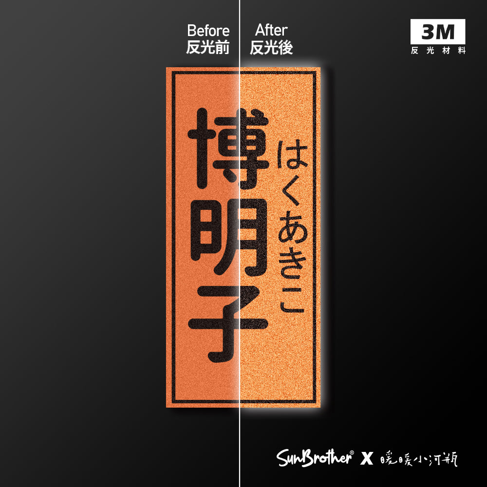 博明子/暖暖小河瓶x昔昔日本飯丸/車貼、貼紙、軟磁 SunBrother孫氏兄弟