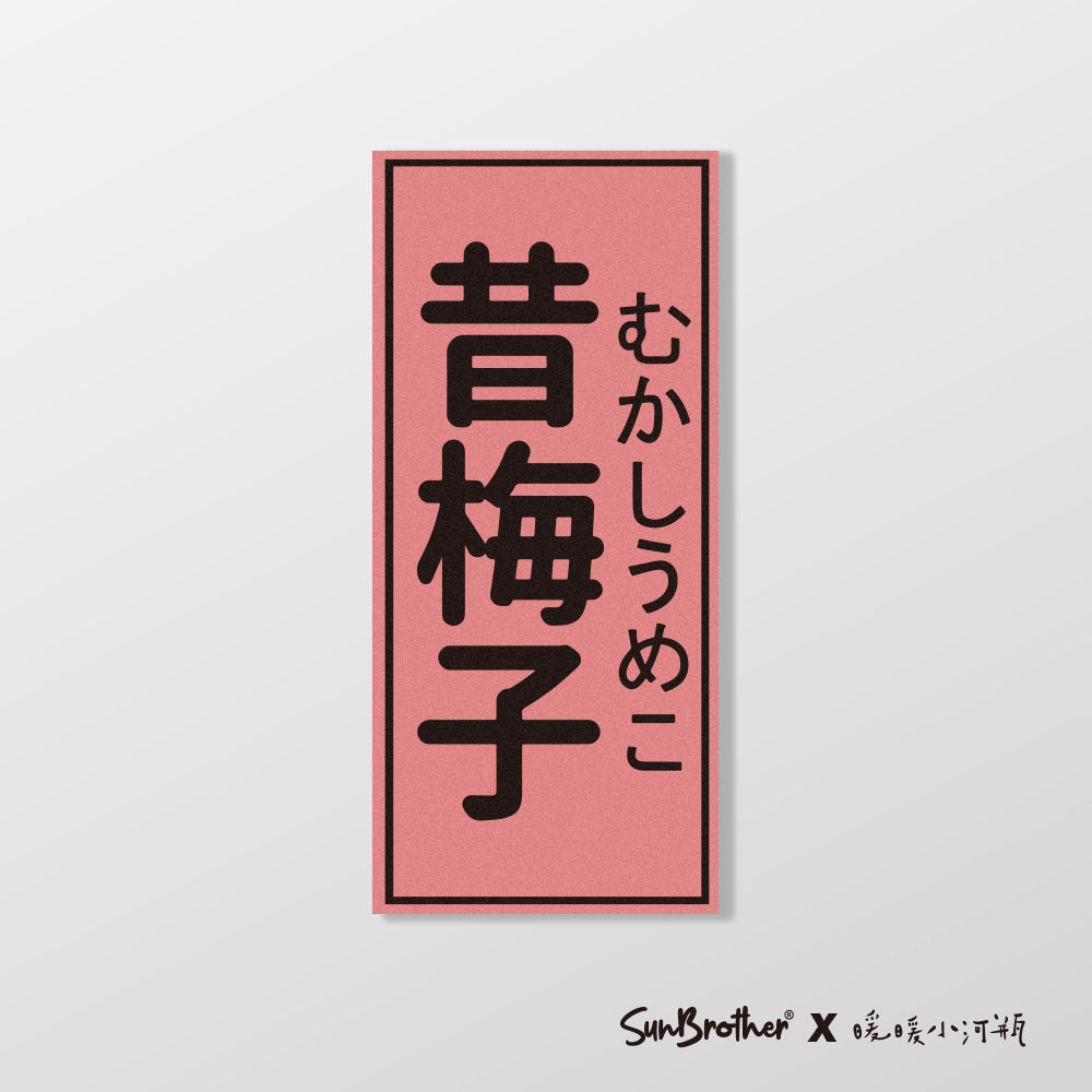 昔梅子/暖暖小河瓶x昔昔日本飯丸/車貼、貼紙、軟磁 SunBrother孫氏兄弟