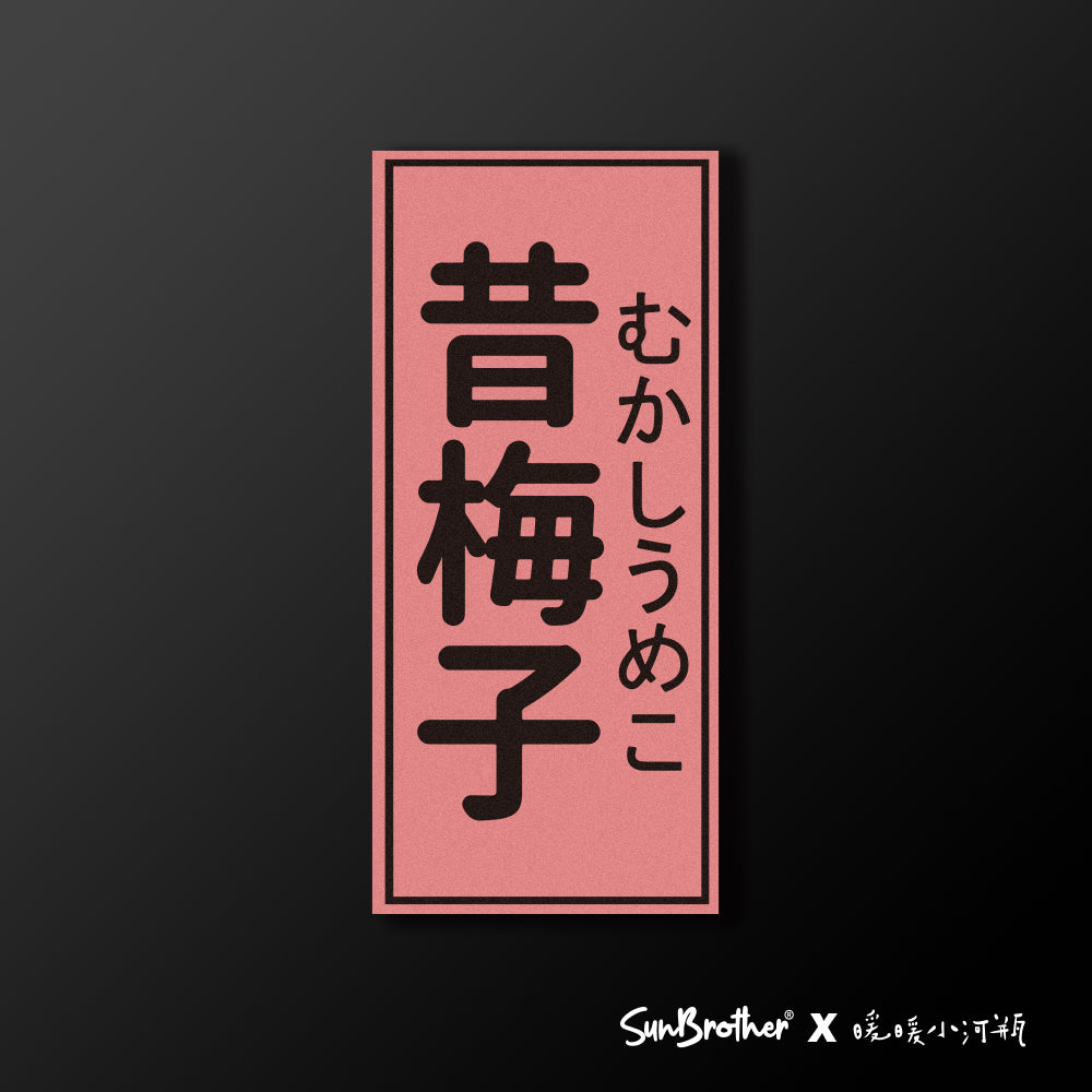 昔梅子/暖暖小河瓶x昔昔日本飯丸/車貼、貼紙、軟磁 SunBrother孫氏兄弟