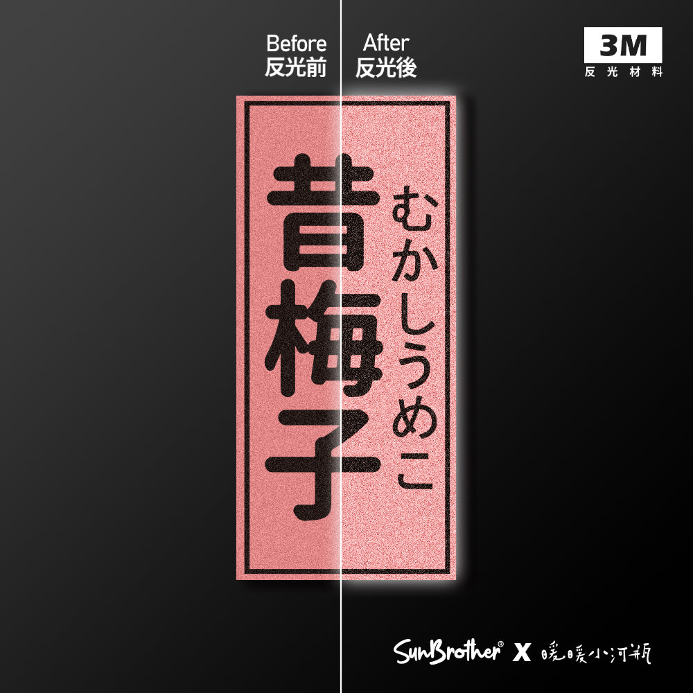 昔梅子/暖暖小河瓶x昔昔日本飯丸/車貼、貼紙、軟磁 SunBrother孫氏兄弟