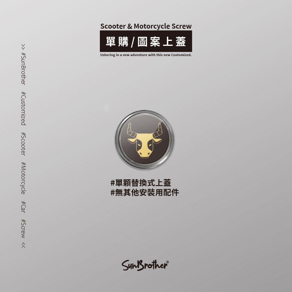 金牛I/汽機車大牌螺絲 SunBrother孫氏兄弟