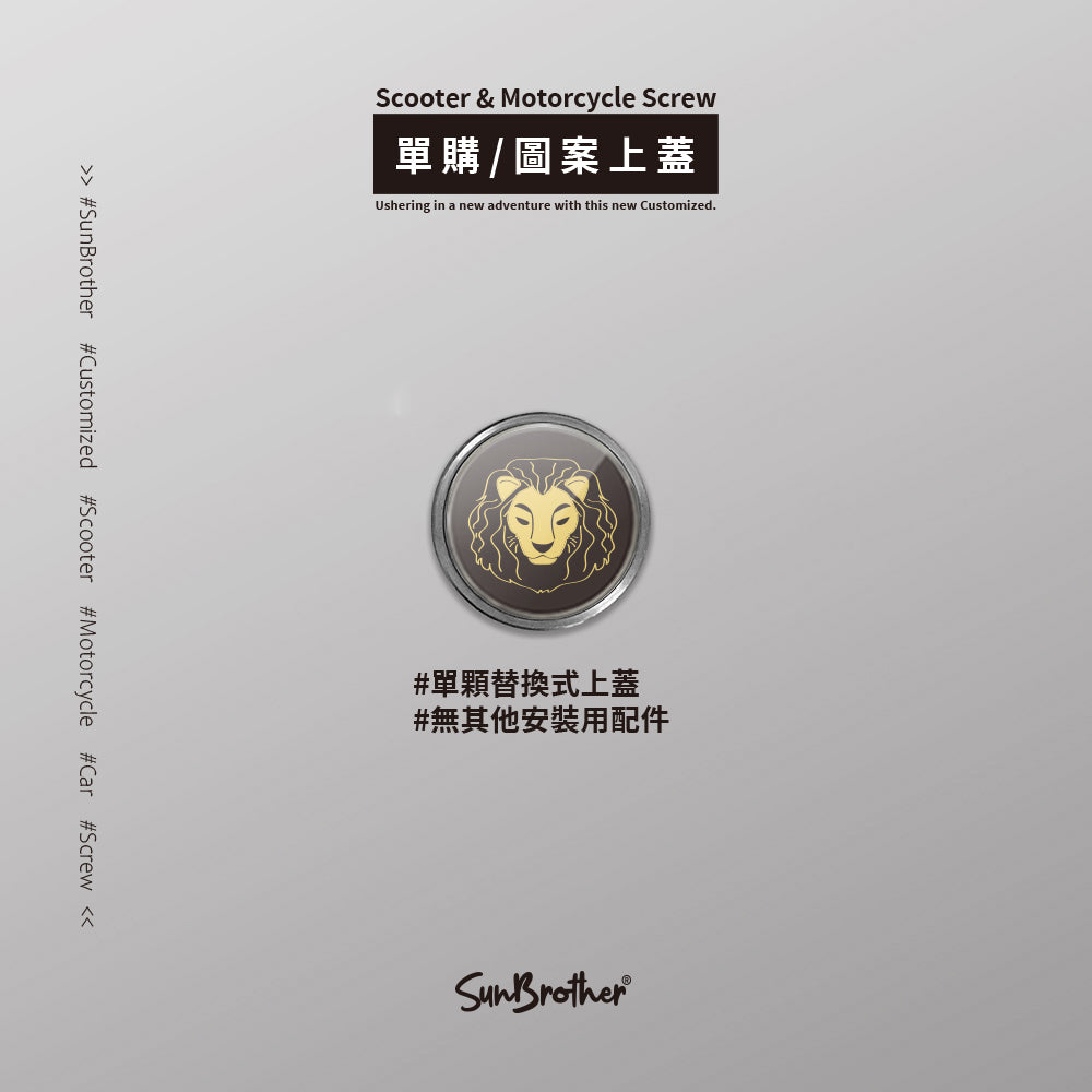 獅子I/汽機車大牌螺絲 SunBrother孫氏兄弟