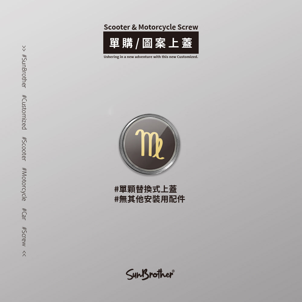 處女II/汽機車大牌螺絲 SunBrother孫氏兄弟