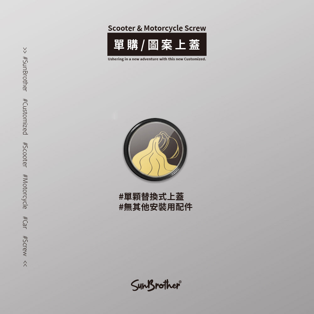水瓶I/汽機車大牌螺絲 SunBrother孫氏兄弟