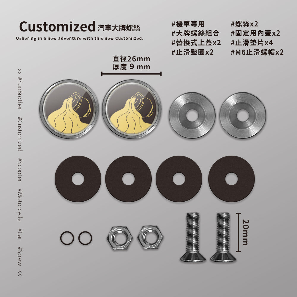 水瓶I/汽機車大牌螺絲 SunBrother孫氏兄弟