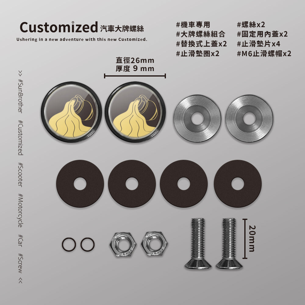水瓶I/汽機車大牌螺絲 SunBrother孫氏兄弟