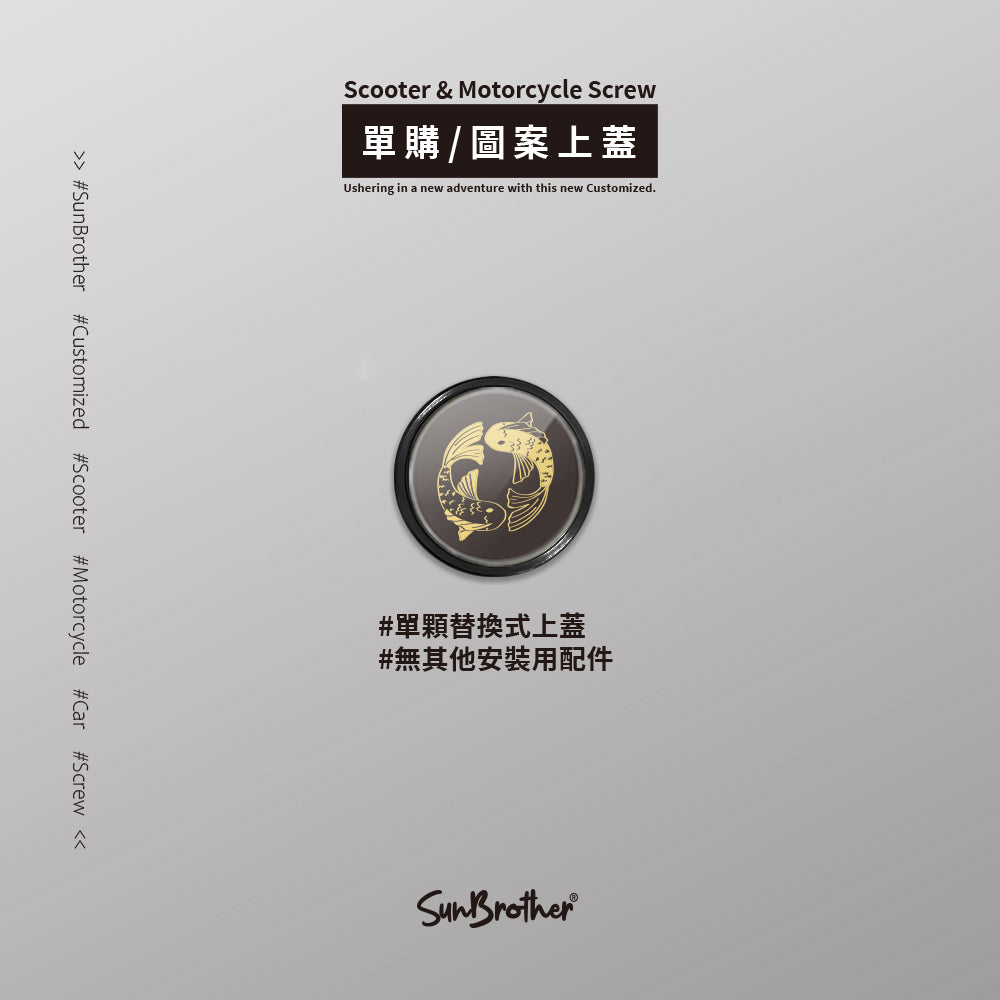 雙魚I/汽機車大牌螺絲 SunBrother孫氏兄弟