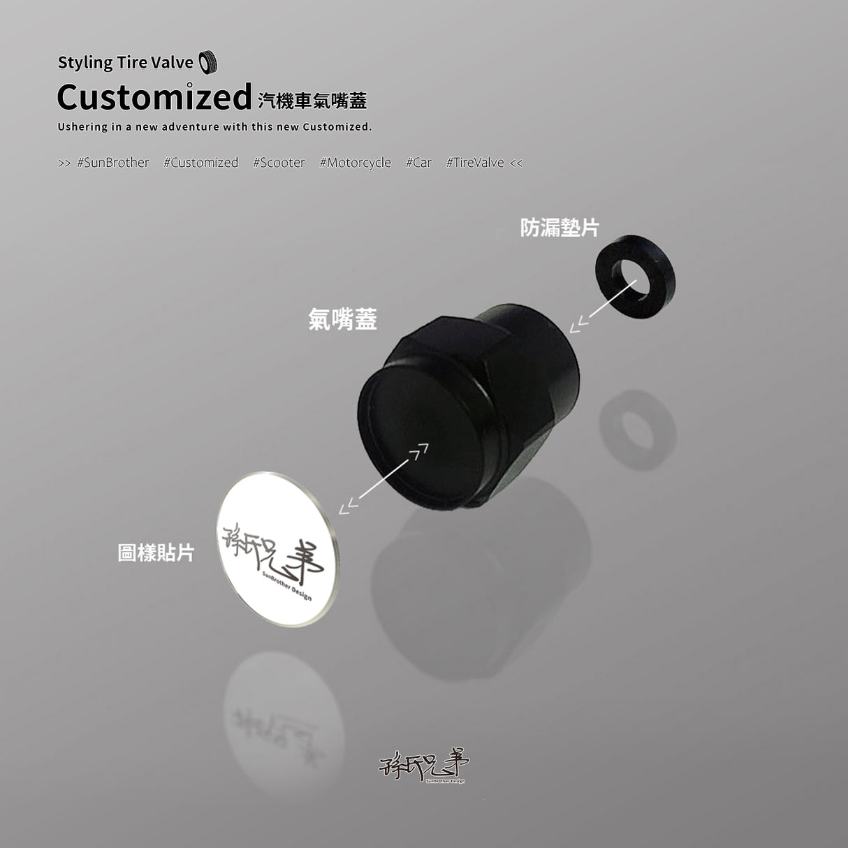 客製化/輪胎氣嘴蓋 SunBrother孫氏兄弟