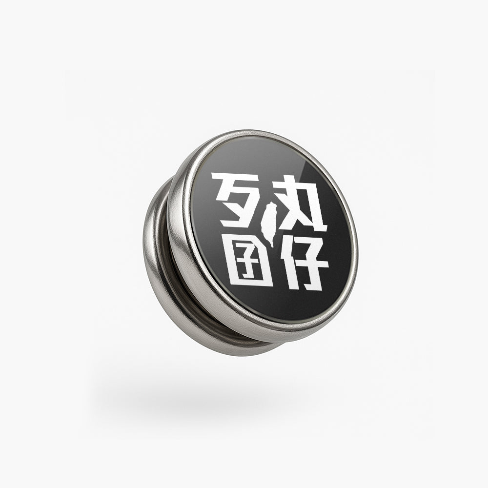 歹丸囝仔/安全帽裝飾面釦 SunBrother孫氏兄弟
