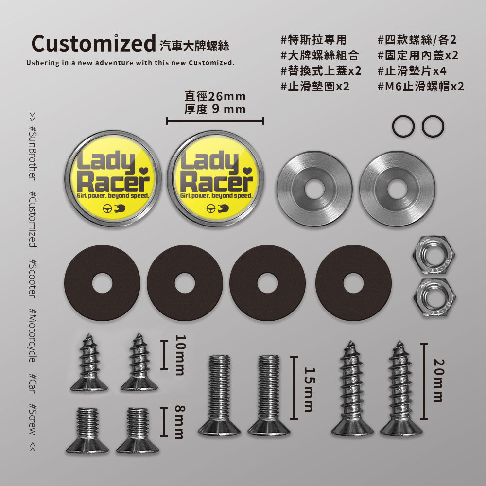 LadyRacer/汽機車大牌螺絲 SunBrother孫氏兄弟