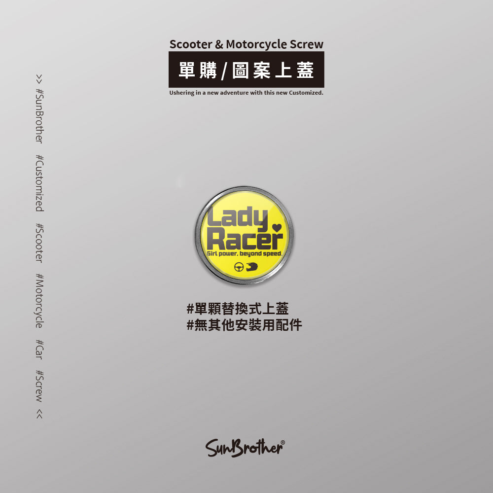 LadyRacer/汽機車大牌螺絲 SunBrother孫氏兄弟