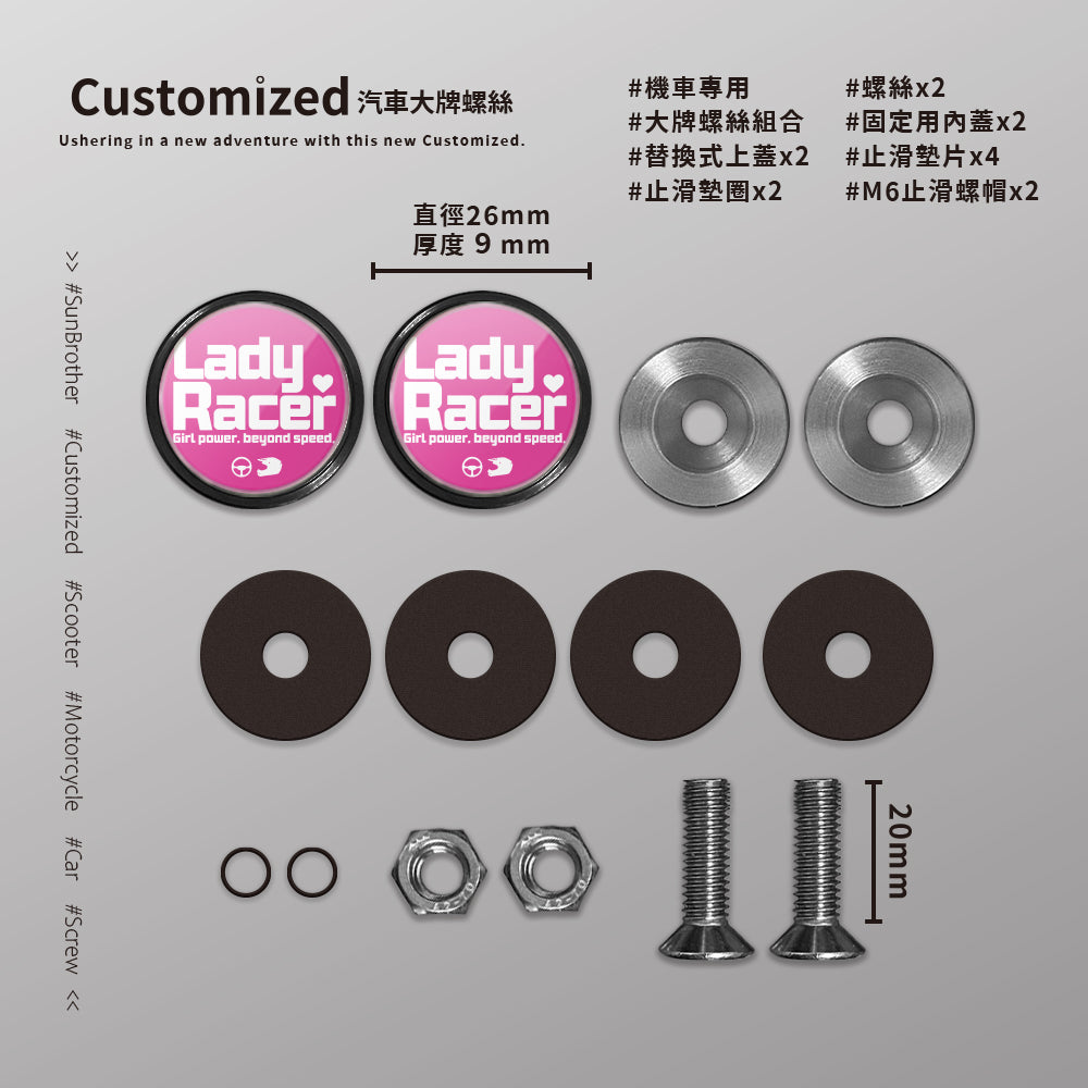 LadyRacer/汽機車大牌螺絲 SunBrother孫氏兄弟