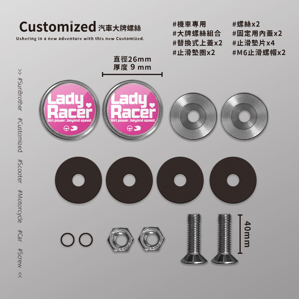 LadyRacer/汽機車大牌螺絲 SunBrother孫氏兄弟