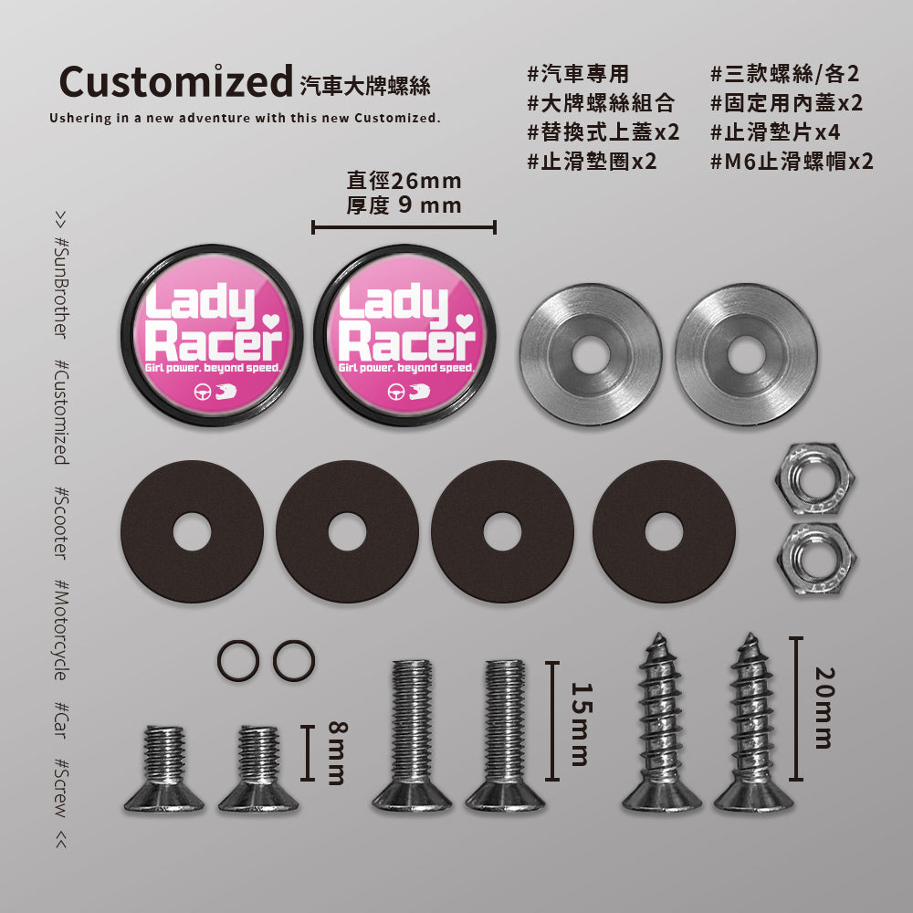 LadyRacer/汽機車大牌螺絲 SunBrother孫氏兄弟