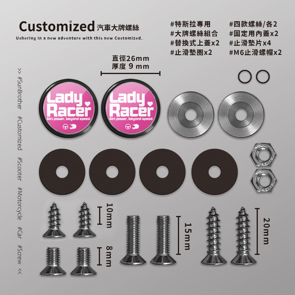 LadyRacer/汽機車大牌螺絲 SunBrother孫氏兄弟