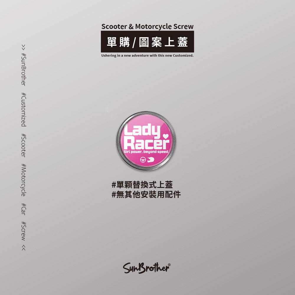 LadyRacer/汽機車大牌螺絲 SunBrother孫氏兄弟