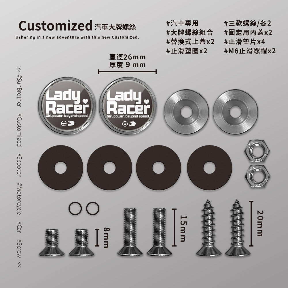LadyRacer/汽機車大牌螺絲 SunBrother孫氏兄弟
