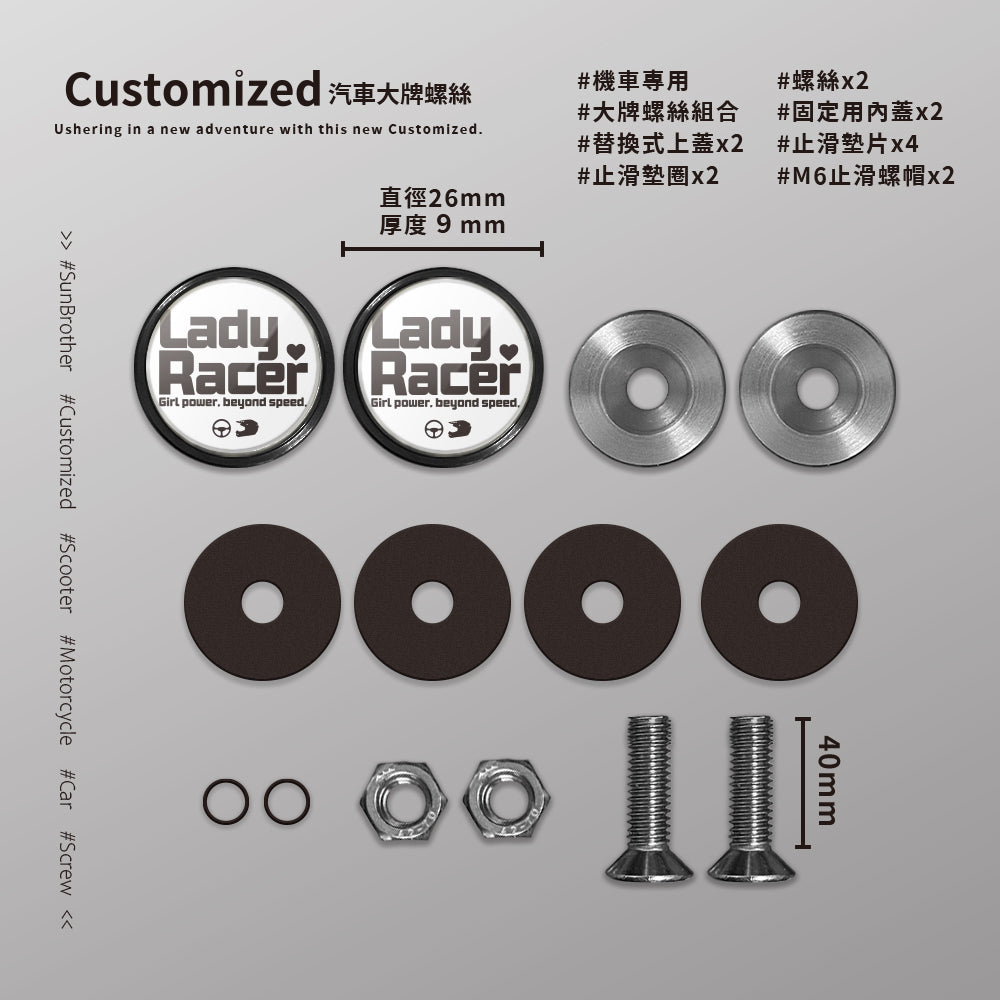 LadyRacer/汽機車大牌螺絲 SunBrother孫氏兄弟